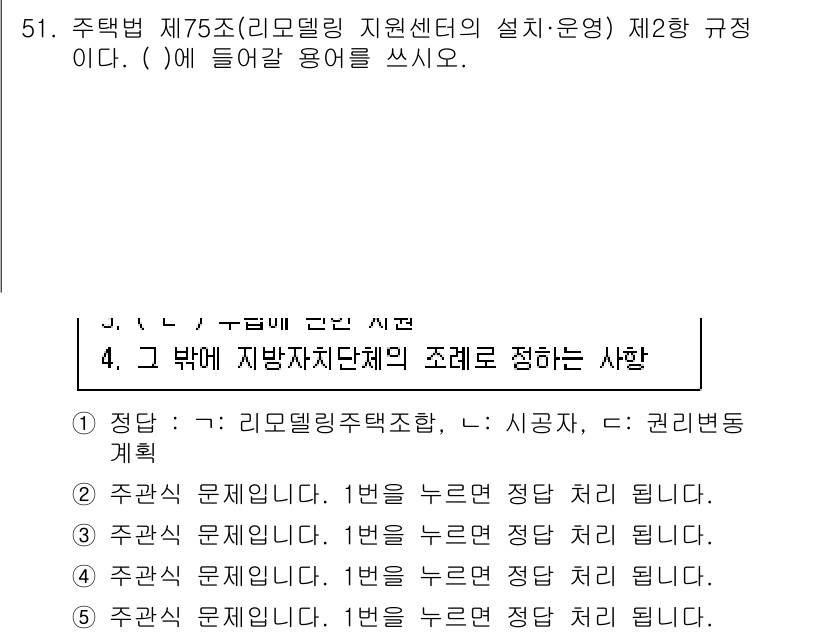 주택관리사보_2차 2025년 51번 - 주택관리법 제75조는 리모델링 지원센터의 설치 및 운영에 대한 내용을 규... 에 관한 핵심 기출문제