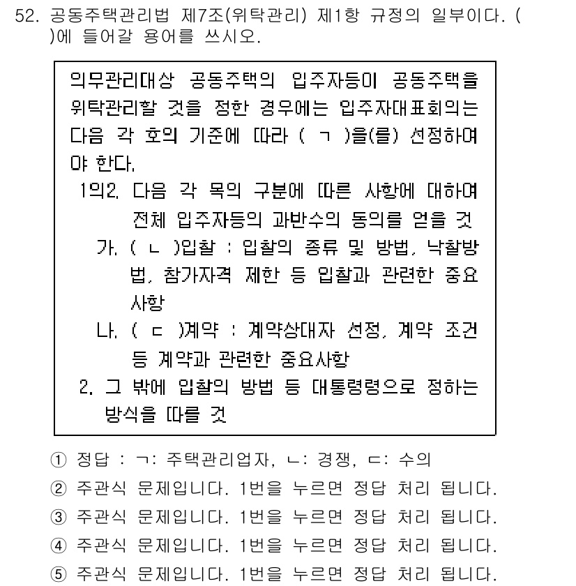 주택관리사보_2차 2025년 52번 - 정답인 이유는 공공주택 관리의 기본 원칙을 준수해야 하기 때문입니다. 해... 에 관한 핵심 기출문제