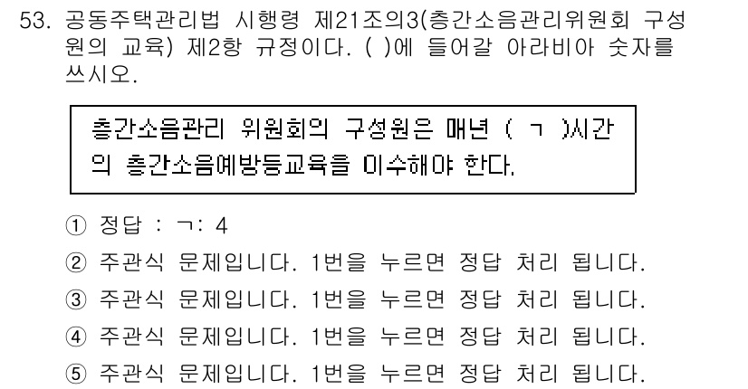 주택관리사보_2차 2025년 53번 - . 

해설: 공동주택관리법에서는 주택관리사보의 구성이 특정 요건을 따르... 에 관한 핵심 기출문제