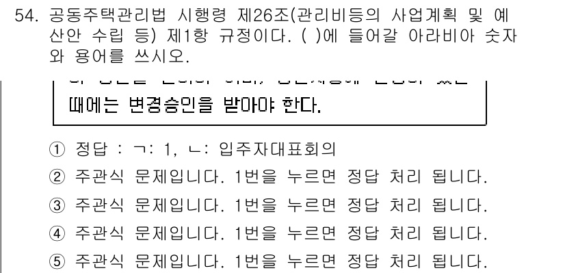 주택관리사보_2차 2025년 54번 - 공동주택관리법 제26조에 따라 사업계획 및 예산 수립 시 입주자대표회의의... 에 관한 핵심 기출문제