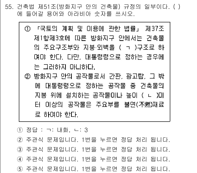 주택관리사보_2차 2025년 55번 - 해설: 건축법 제51조는 방화지구와 관련된 규정을 명시하고 있으며, 해당... 에 관한 핵심 기출문제