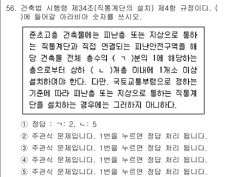주택관리사보_2차 2025년 56번 - 정답 1번은 건축물의 안전성 및 설계 기준을 준수하기 위한 최소한의 요구... 에 관한 핵심 기출문제