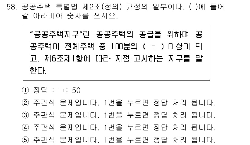 주택관리사보_2차 2025년 58번 - "공공주택특별법 제2조(정의)"에 따르면, 공공주택은 전체 주택의 100... 에 관한 핵심 기출문제