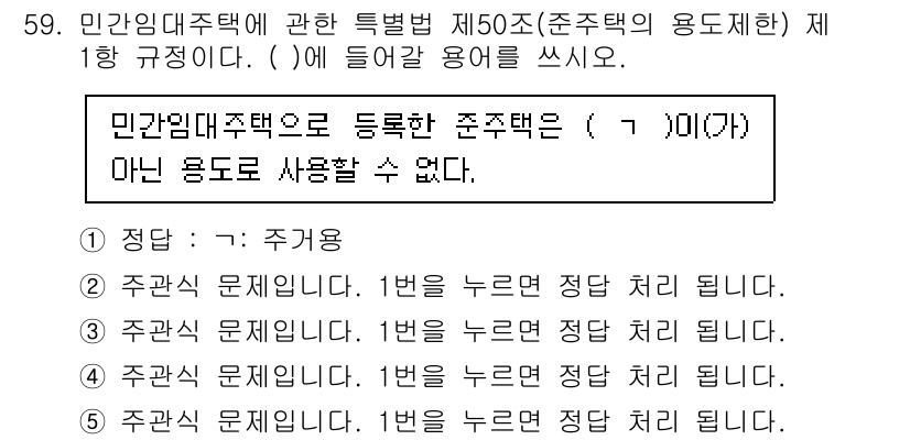주택관리사보_2차 2025년 59번 - 문제에서 제시된 규정에 따르면, 준주택은 민간임대주택으로 등록된 주택이므... 에 관한 핵심 기출문제