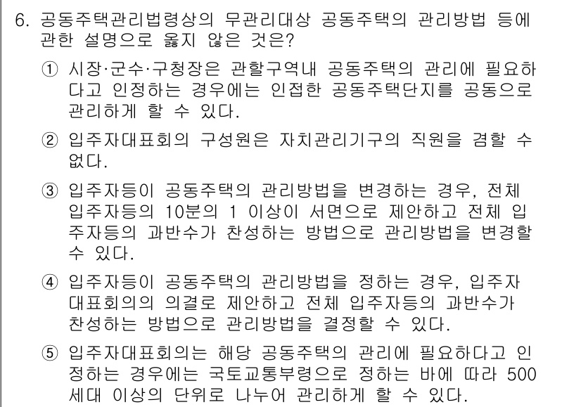 주택관리사보_2차 2025년 6번 - 정답 1은 '공동주택관리법상의 무관리가상 공동주택의 관리방법 등에 관한 ... 에 관한 핵심 기출문제