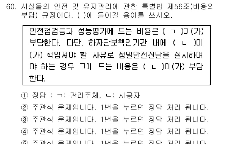 주택관리사보_2차 2025년 60번 - .  

정답인 이유: 안전점검 및 성능평가에 드는 비용은 시설 관리의 ... 에 관한 핵심 기출문제
