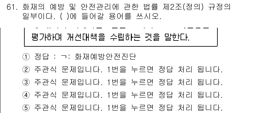 주택관리사보_2차 2025년 61번 - 화재의 예방 및 안전 관리를 위한 법률에서는 주택에 대한 안전 기준을 명... 에 관한 핵심 기출문제