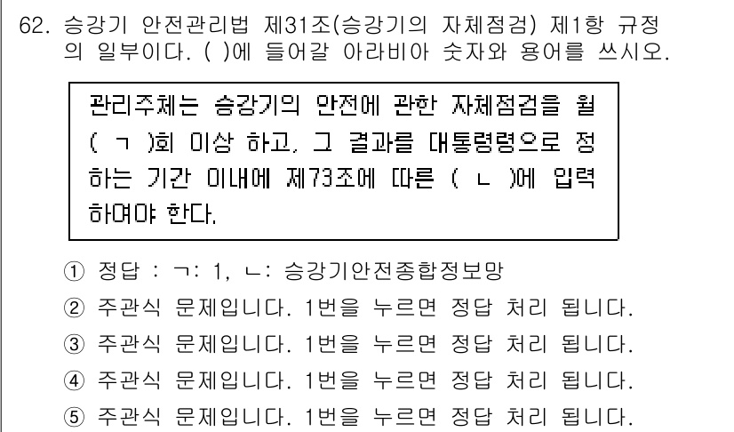 주택관리사보_2차 2025년 62번 - 관리주체는 승강기 안전관리법에 따라 정기적인 안전 점검을 실시해야 하며,... 에 관한 핵심 기출문제
