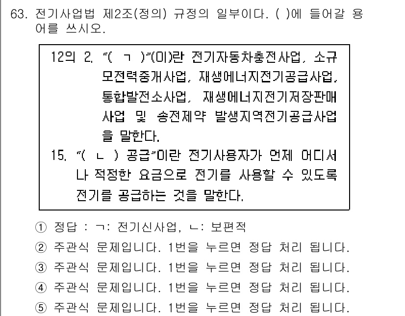 주택관리사보_2차 2025년 63번 - 전기사업법 제2조(정의)에서 '전기'의 정의는 전기를 공급하는 것을 의미... 에 관한 핵심 기출문제