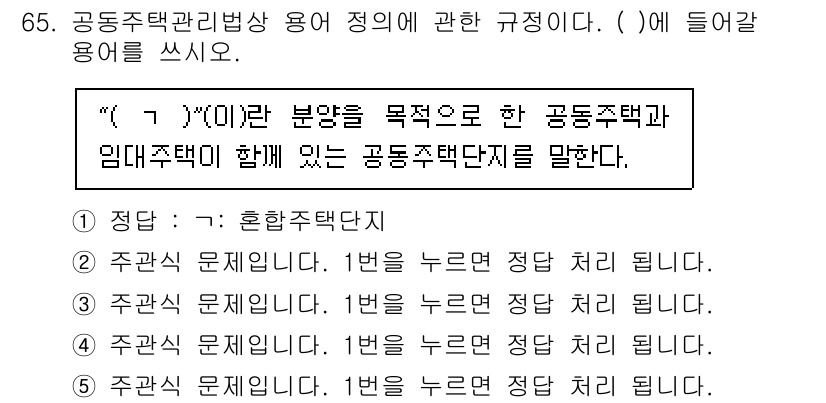 주택관리사보_2차 2025년 65번 - 문제에서 "(  )"에 들어갈 용어는 "혼합주택단지"입니다. 혼합주택단지... 에 관한 핵심 기출문제