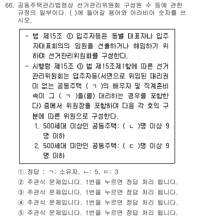 주택관리사보_2차 2025년 66번 - 문제에서 요구하는 것은 공동주택 관리위원회의 구성 기준입니다. 여기서 5... 에 관한 핵심 기출문제