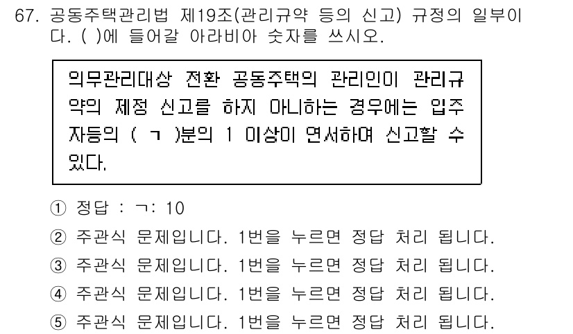 주택관리사보_2차 2025년 67번 - . 

정답인 이유는 공동주택관리법 제19조에 따라 관리규약의 규정은 입... 에 관한 핵심 기출문제