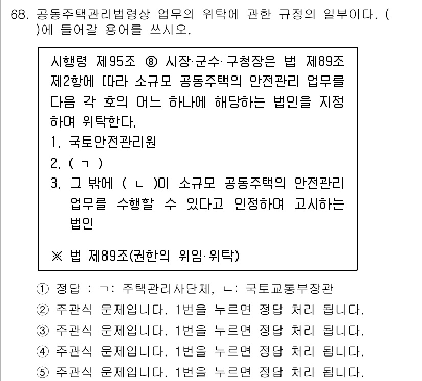 주택관리사보_2차 2025년 68번 - 정답은 1입니다. 공동주택관리법 제95조에 따라 각 층의 관리자 또는 생... 에 관한 핵심 기출문제