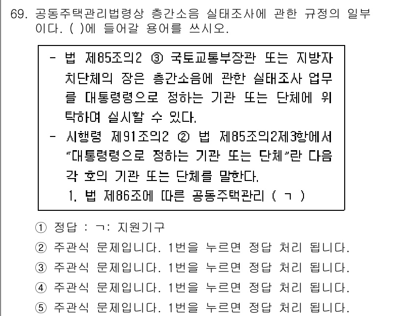 주택관리사보_2차 2025년 69번 - 국토교통부장관 또는 지방자치단체의 장이 실태조사 업무를 담당하므로, 해당... 에 관한 핵심 기출문제