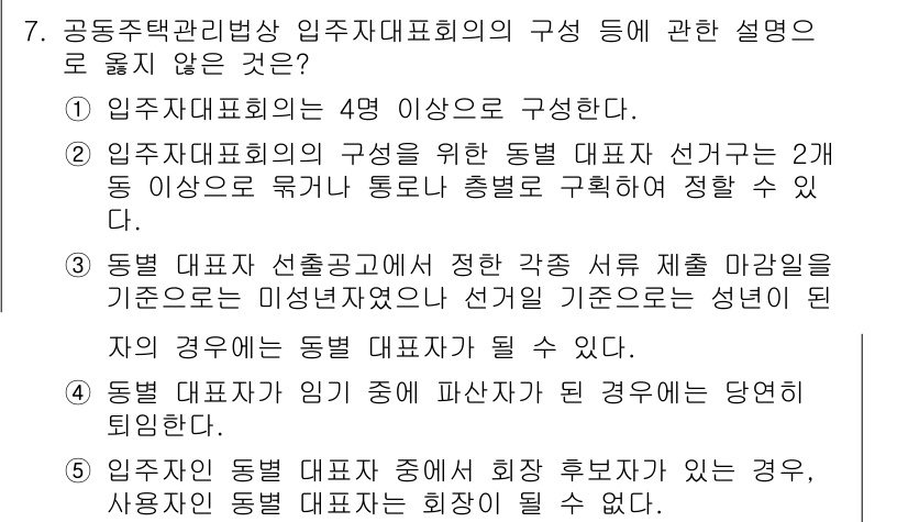 주택관리사보_2차 2025년 7번 - . 동범 대표자 선출과정에서 정한 각서 체결 마감일을 기준으로 미선택된 ... 에 관한 핵심 기출문제