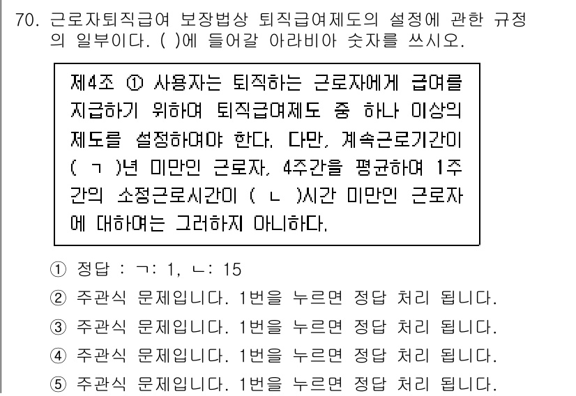 주택관리사보_2차 2025년 70번 - 정답인 이유: 제4조에 맞춰 사용자는 퇴직금 지급 기준을 명확히 설정해야... 에 관한 핵심 기출문제