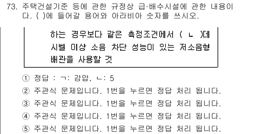 주택관리사보_2차 2025년 73번 - . 주택관리업무에서는 특정 조건에서 정해진 기준에 따라 설계 및 배관이 ... 에 관한 핵심 기출문제