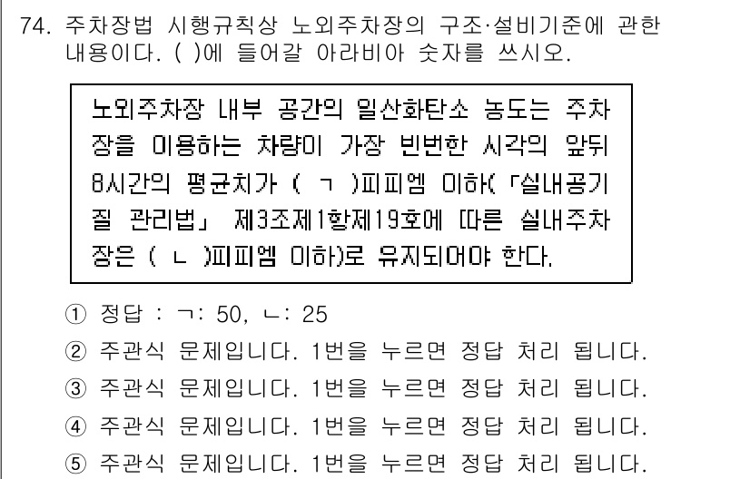 주택관리사보_2차 2025년 74번 - 주차장법의 시행규칙에 따르면, 노외주차장의 면적은 면 당 50㎡, 최소 ... 에 관한 핵심 기출문제