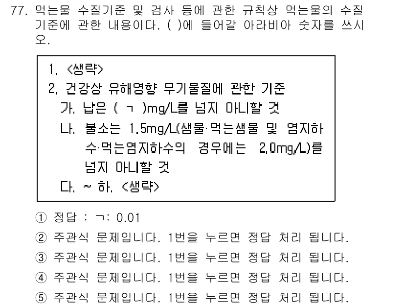 주택관리사보_2차 2025년 77번 - 1. 정답: 가. 남은 (1 mg/L)을 넘지 않아야 할 것.  
건강에... 에 관한 핵심 기출문제