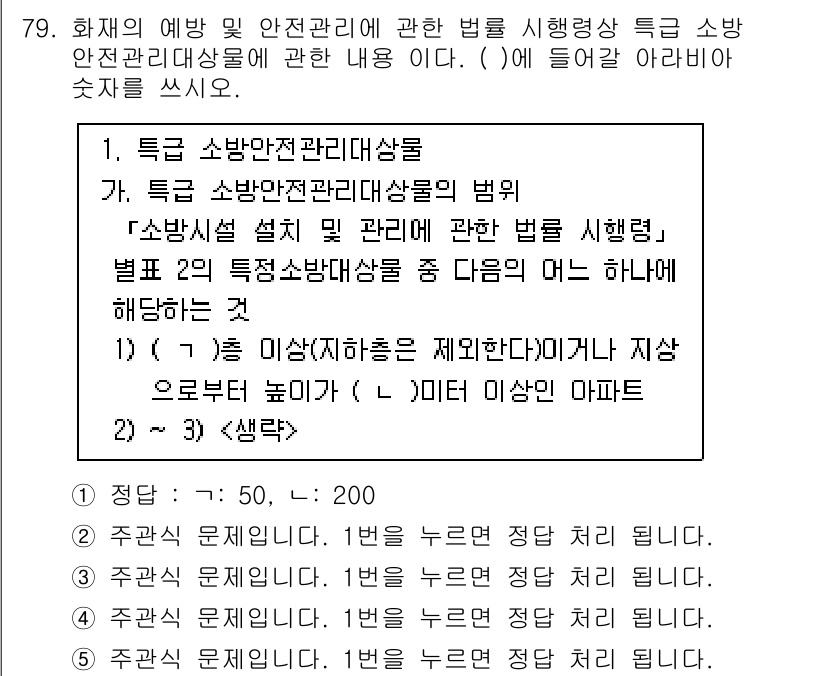 주택관리사보_2차 2025년 79번 - 주택관리사보의 법령에 따르면, 소방안전관리대상물은 특정 조건을 만족해야 ... 에 관한 핵심 기출문제