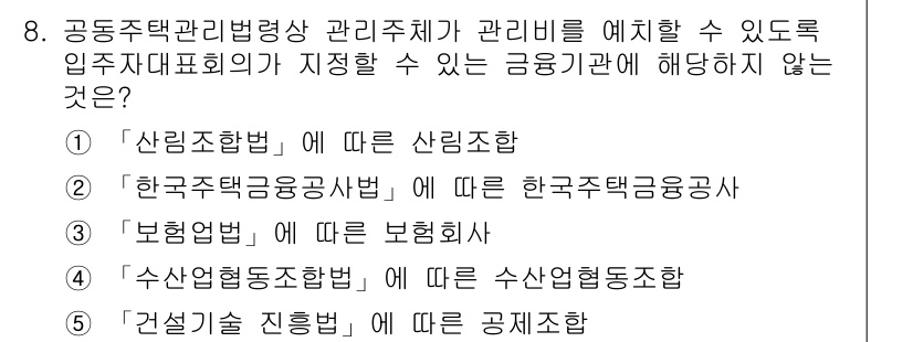 주택관리사보_2차 2025년 8번 - 해당 자격증의 핵심 개념을 묻는 객관식 문제
