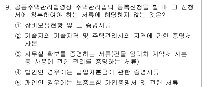 주택관리사보_2차 2025년 9번 - 해당 자격증의 핵심 개념을 묻는 객관식 문제