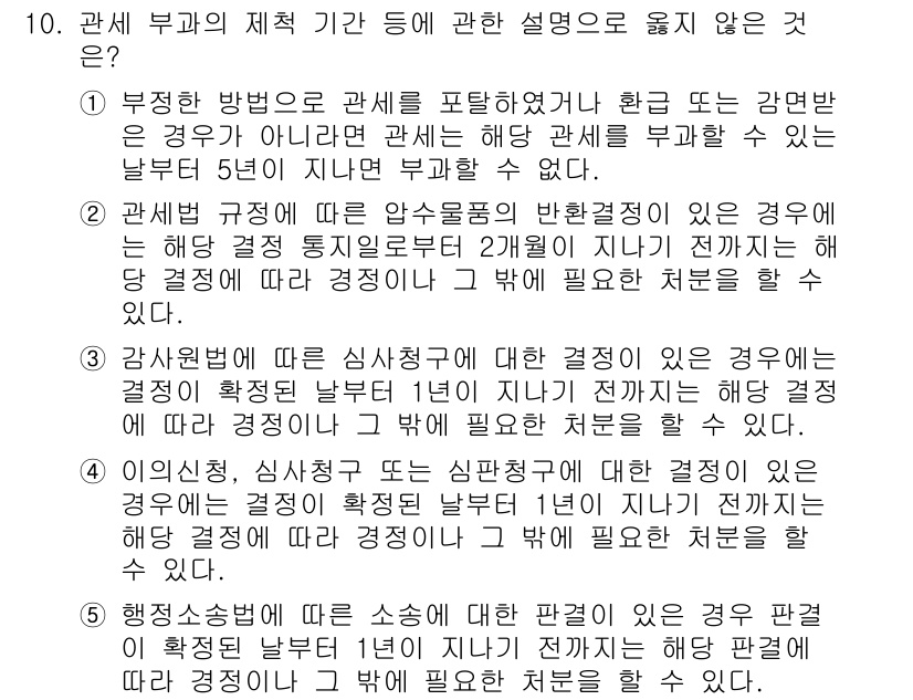 관세사_관세법개론 2015년 10번 - 문항 10의 정답은 2입니다. 관세법에서 정해진 시간 내에 통지를 해야 ... 에 관한 핵심 기출문제