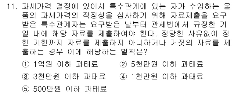 관세사_관세법개론 2015년 11번 - . 과세가격 결정 시 특수관계인으로부터 공급받은 물품의 과세가격 적정성을... 에 관한 핵심 기출문제