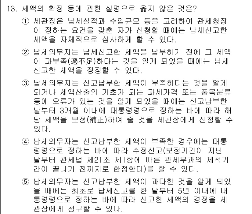 관세사_관세법개론 2015년 13번 - 남세무자는 신분변동 후 신고를 하지 않더라도 직접적으로 세액의 변동이 발... 에 관한 핵심 기출문제