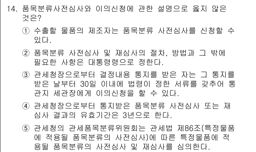 관세사_관세법개론 2015년 14번 - 정답 3번은 품목분류사전심사 요청을 통지받은 후 30일 이내에 서류를 제... 에 관한 핵심 기출문제