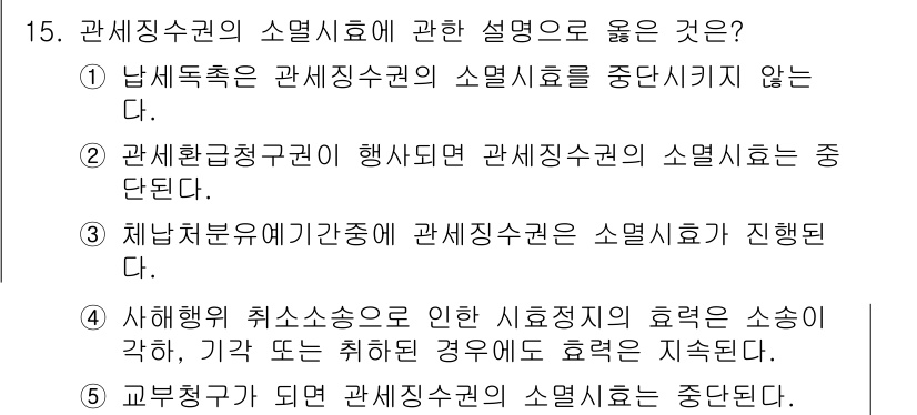 관세사_관세법개론 2015년 15번 - 관세징수권의 소멸시효는 관세법 제38조에 따라 정해지며, 해당 기간 동안... 에 관한 핵심 기출문제