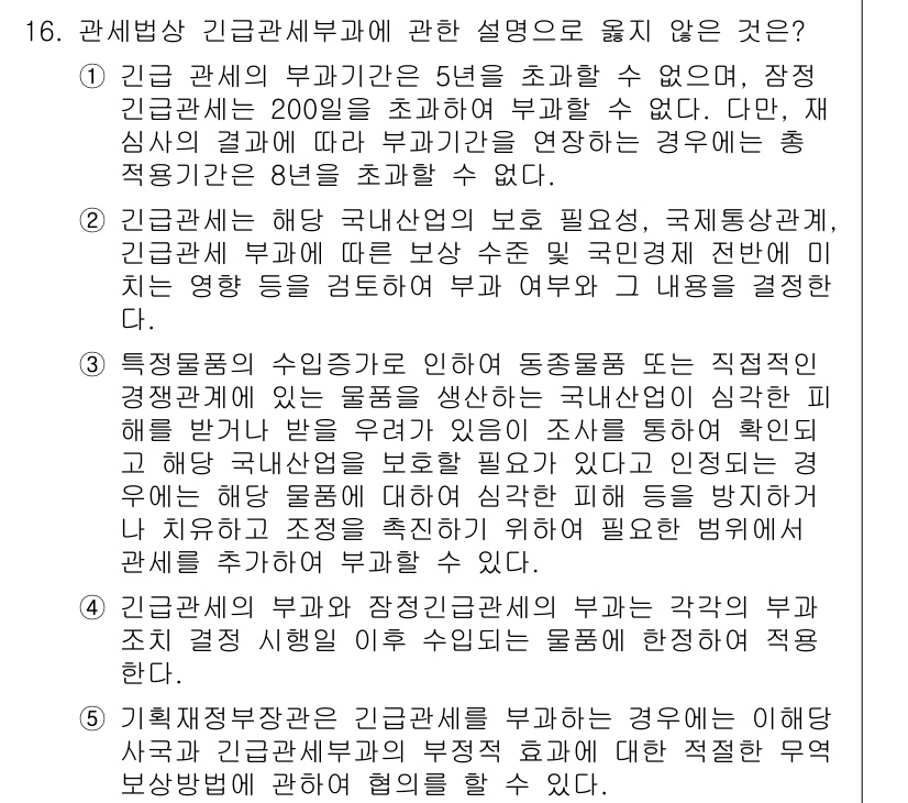 관세사_관세법개론 2015년 16번 - 해당 질문의 정답은 1번입니다. 일반적으로 긴급 수출세의 부과 기준은 특... 에 관한 핵심 기출문제