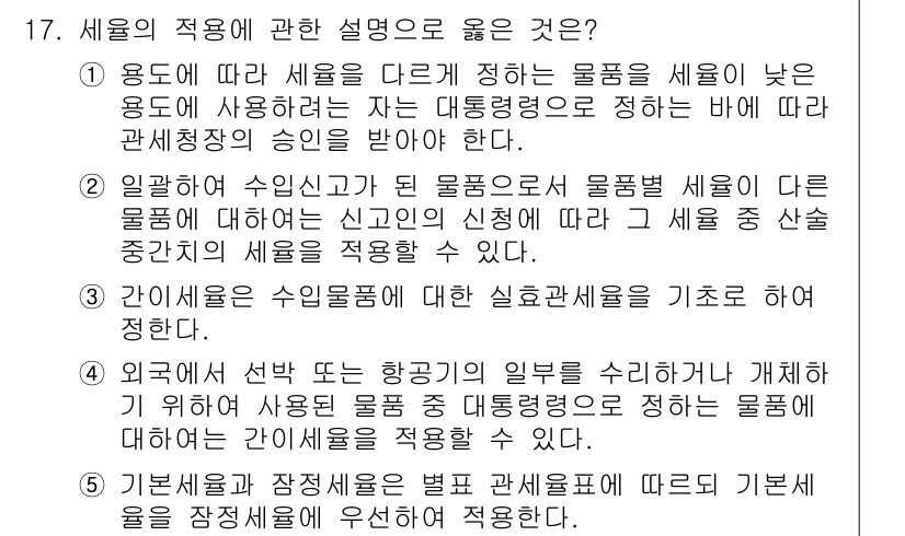 관세사_관세법개론 2015년 17번 - 세금의 적용에 관한 설명 중, 정답인 4번은 특정한 경우에 한해 세율을 ... 에 관한 핵심 기출문제