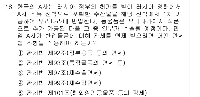 관세사_관세법개론 2015년 18번 - . 

관세법 제93조는 특정물품의 면세에 관한 규정을 담고 있으며, A... 에 관한 핵심 기출문제
