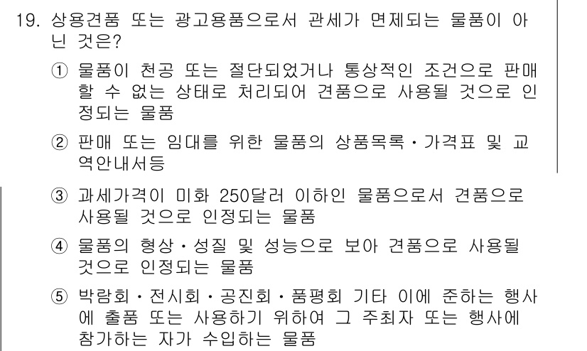 관세사_관세법개론 2015년 19번 - 정답인 이유는 박람회나 전시회에서 전시용으로만 사용하는 물품은 판매 목적... 에 관한 핵심 기출문제