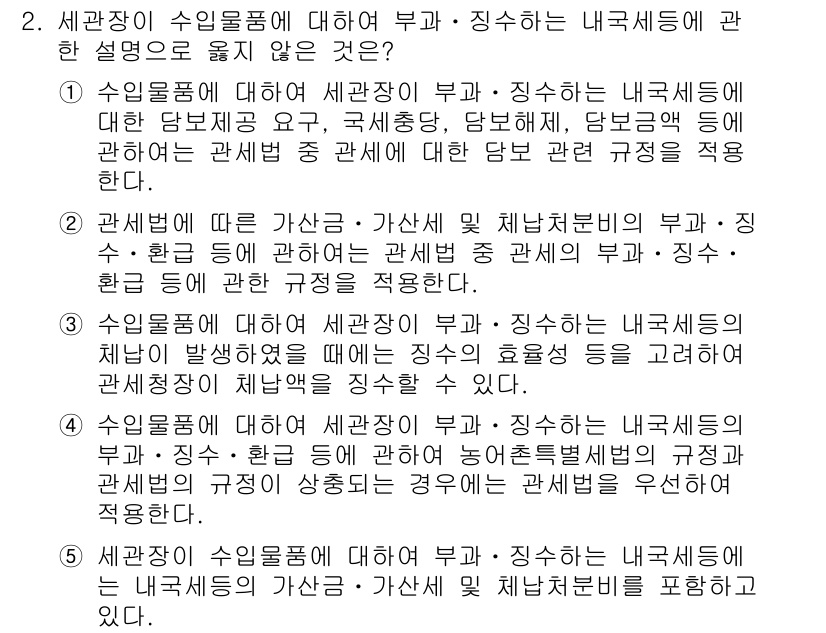 관세사_관세법개론 2015년 2번 - 세관장이 수입물품에 대해 부과하는 내국세는 기본적으로 관세와 관계되고, ... 에 관한 핵심 기출문제
