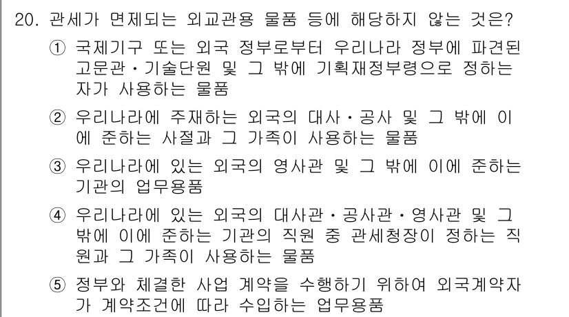관세사_관세법개론 2015년 20번 - 4번이 정답인 이유는, 외교관용 물품은 외교적 기능을 수행하는 외교관의 ... 에 관한 핵심 기출문제
