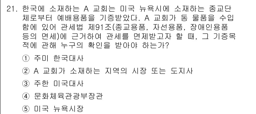 관세사_관세법개론 2015년 21번 - 정답 4번이 맞는 이유는, A 교회가 미국 뉴욕에 소재해 있으므로 한국의... 에 관한 핵심 기출문제