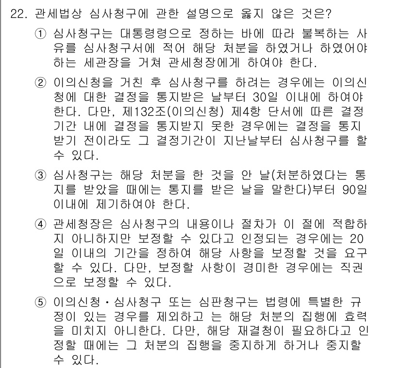 관세사_관세법개론 2015년 22번 - 관세법상 심사청구는 해당 세관의 결정에 대해 불복할 수 있는 제도로, 일... 에 관한 핵심 기출문제