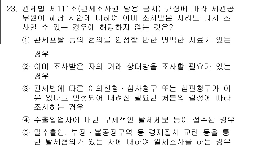 관세사_관세법개론 2015년 23번 - 정답 4번은 관세법 제111조(관세조사권 한정) 규정에 따라 세관공무원이... 에 관한 핵심 기출문제