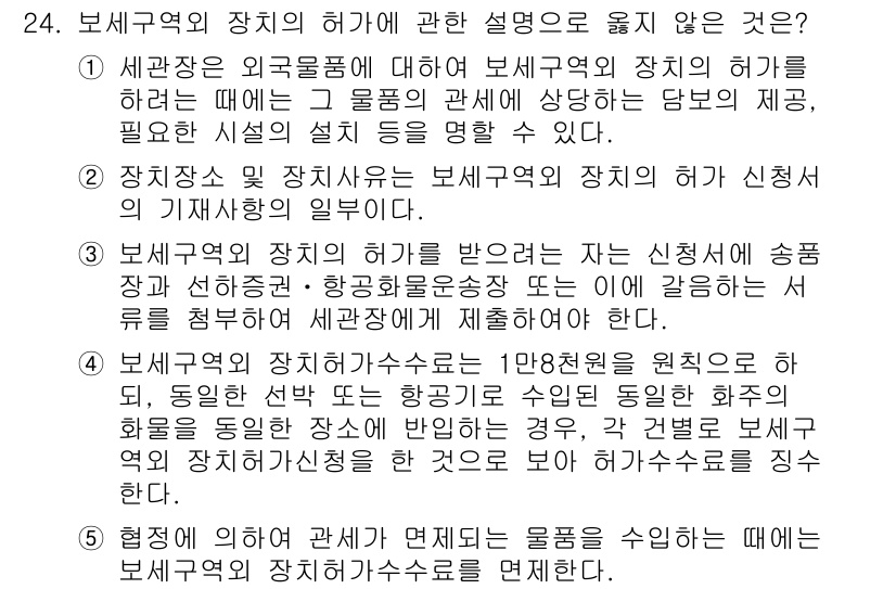 관세사_관세법개론 2015년 24번 - 관세법개론에서 보세구역의 장치 허가는 외국물품의 보세장치와 관련된 규정을... 에 관한 핵심 기출문제