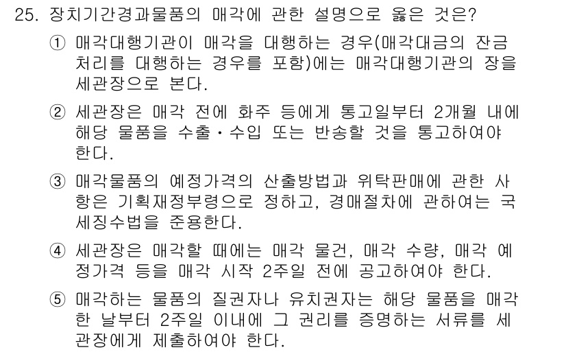 관세사_관세법개론 2015년 25번 - 매각대행기관의 매각은 법적으로 정당한 절차를 거쳐야 하며, 매각대행기관의... 에 관한 핵심 기출문제