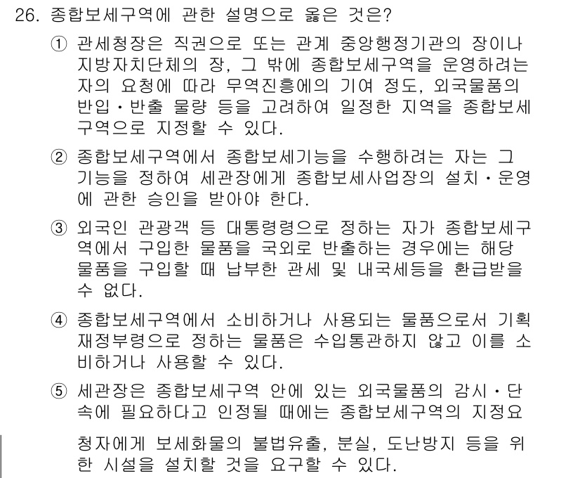관세사_관세법개론 2015년 26번 - .  

관세법상 종합보세구역은 세관장이 특정 지역을 지정하여 물품의 보... 에 관한 핵심 기출문제