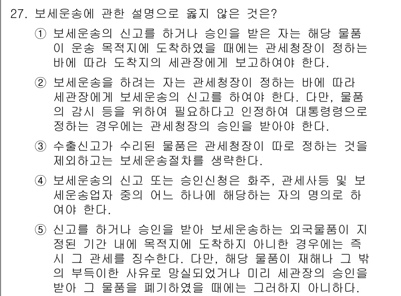 관세사_관세법개론 2015년 27번 - 보세운송에 관한 설명 중 "수출업자가 보세운송 후 물품을 반송할 때 주의... 에 관한 핵심 기출문제