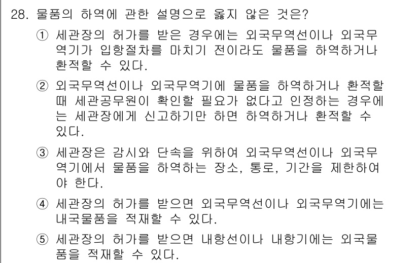 관세사_관세법개론 2015년 28번 - 외국물품의 허용에 관한 설명 중 "세관장이 감시와 단속을 위해 외국물품의... 에 관한 핵심 기출문제