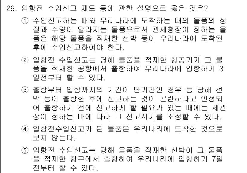 관세사_관세법개론 2015년 29번 - 1. 수입신고는 우리가 물품을 수입할 때 이를 적법하게 신고하기 위한 과... 에 관한 핵심 기출문제