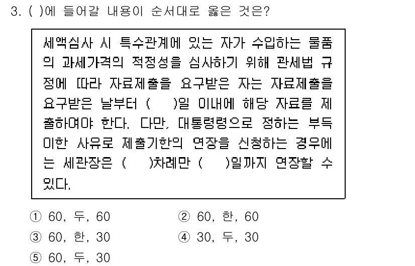 관세사_관세법개론 2015년 3번 - 이 문제에서 중요한 점은 관세법의 규정에 따라 자료 제출의 의무와 그에 ... 에 관한 핵심 기출문제