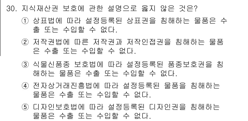 관세사_관세법개론 2015년 30번 - . 디자인보호법에 따라 상표등록된 디자인권을 침해하는 물품은 수출 또는 ... 에 관한 핵심 기출문제