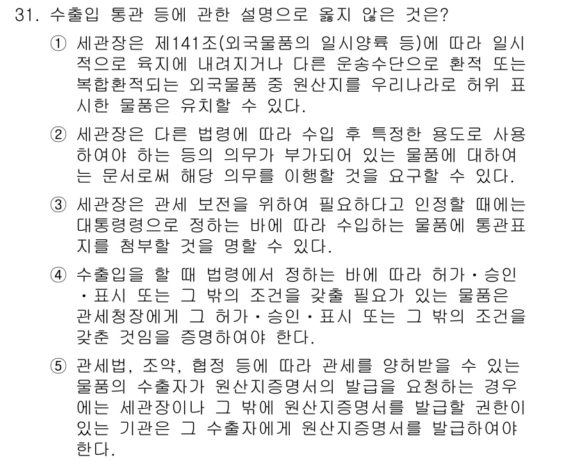 관세사_관세법개론 2015년 31번 - 수출입 동반 등에 관한 설명에서 올바른 것은 4번입니다. 수출입 물품의 ... 에 관한 핵심 기출문제