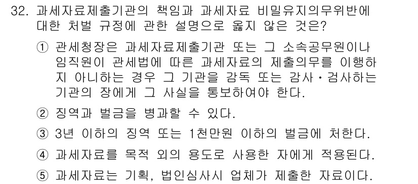 관세사_관세법개론 2015년 32번 - 관세법에 따르면, 관세청은 비밀유지의 의무를 지키지 않는 경우에 대해 처... 에 관한 핵심 기출문제